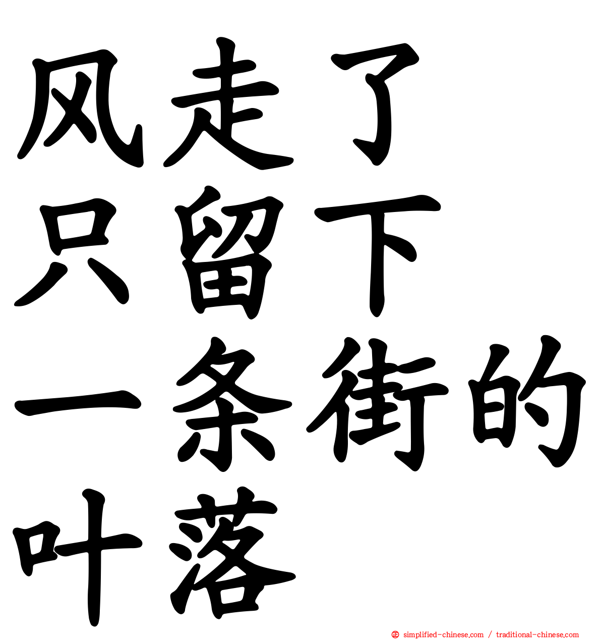 风走了　只留下　一条街的叶落